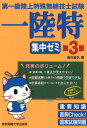 【中古】第一級陸上特殊無線技士試験集中ゼミ 第3版/東京電機大学出版局/吉川忠久(単行本(ソフトカバー))