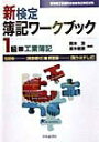 【中古】1級工業簿記/中央経済社/岡本清(単行本)