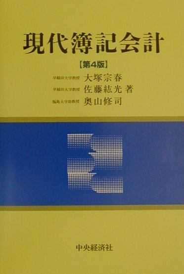 【中古】現代簿記会計 第4版/中央経済社/大塚宗春（単行本）