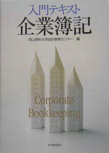 【中古】入門テキスト企業簿記/中央経済社/岡山商科大学会計教育センタ-(単行本)