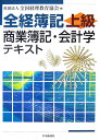 【中古】全経簿記上級商業簿記・会計学テキスト/中央経済社/全国経理教育協会(単行本)