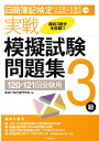 【中古】日商簿記検定実戦模擬試験問題集3級 120・121回受験用/中央経済社/東京IT会計専門学校(大型本)