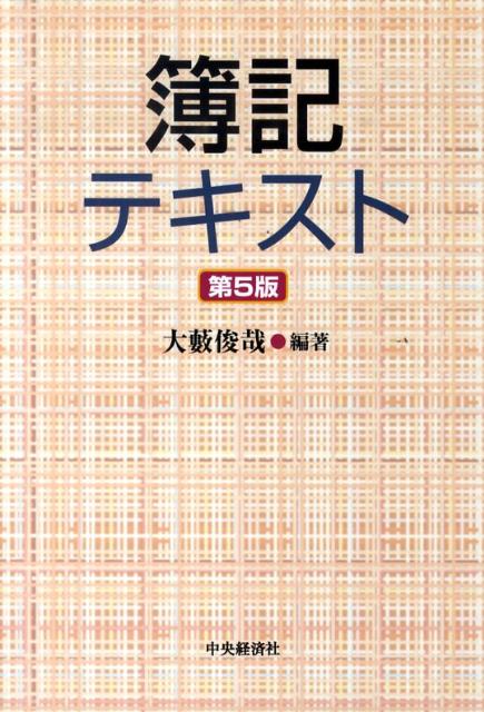 【中古】簿記テキスト 第5版/中央経済社/大薮俊哉（単行本）