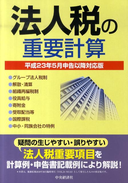 【中古】法人税の重要計算 平成23年5月申告以降対応版/中央経済社/中央経済社（単行本）