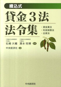 【中古】貸金3法法令集 貸金業法・利息制限法・出資法 /中央経済社/中央経済社(単行本)