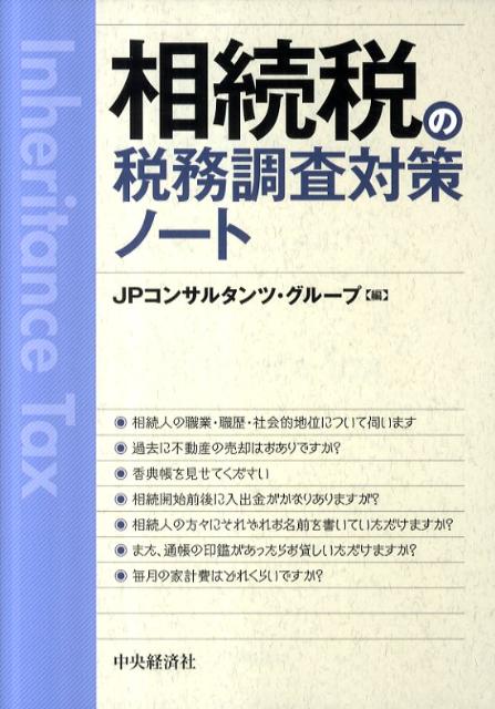 Accounting - 【中古】相続税の税務調査対策ノ-ト /中央経済社/JPコンサルタンツ・グル-プ（単行本）