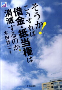 【中古】そうか!こうすれば借金・抵当権は消滅するのか。 /中央経済社/太田哲二(単行本)