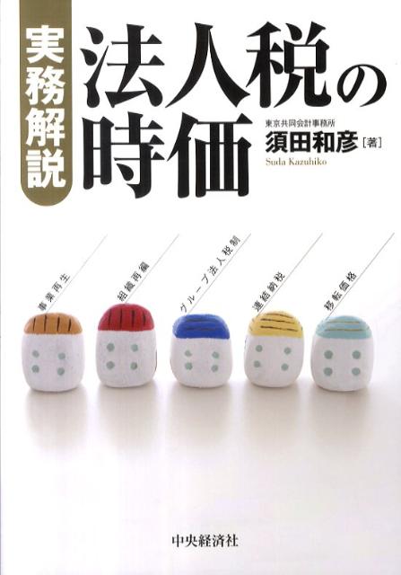 【中古】法人税の時価 実務解説 /中央経済社/須田和彦（単行本）