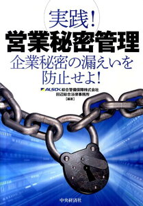 【中古】実践!営業秘密管理 企業秘密の漏えいを防止せよ!/中央経済社/綜合警備保障株式会社(単行本)