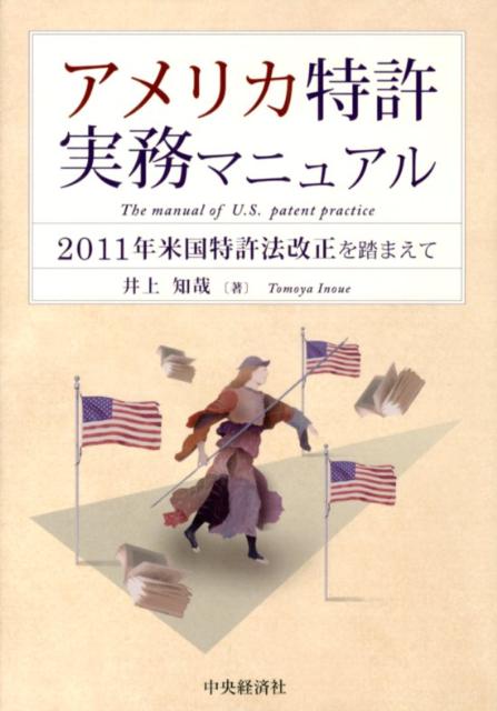 【中古】アメリカ特許実務マニュアル 2011年米国特許法改正を踏まえて /中央経済社/井上知哉（単行本）
