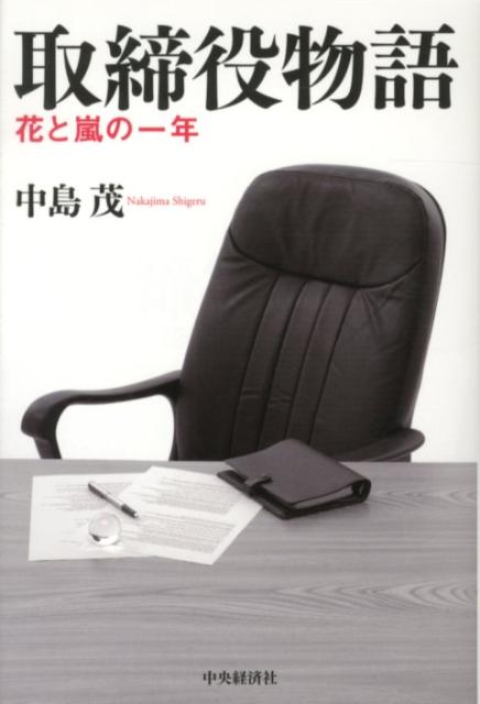 【中古】取締役物語 花と嵐の一年 /中央経済社/中島茂（単行本）