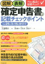 【中古】図解・表解確定申告書の記載チェックポイント 平成25年3月15日締切分 /中央経済社/天池健治(単行本)
