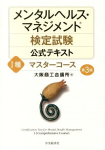 【中古】メンタルヘルス・マネジメント検定試験公式テキスト 1種 第3版/中央経済社/大阪商工会議所(単行本)
