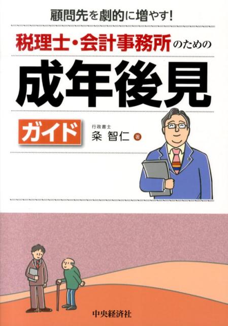 【中古】税理士・会計事務所のための成年後見ガイド 顧問先を劇的に増やす！/中央経済社/粂智仁（単行..