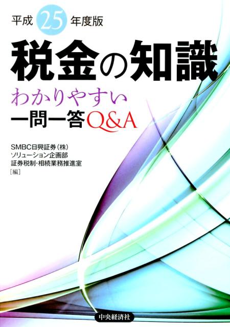 【中古】税金の知識 わかりやすい一問一答Q＆A 平成25年度版/中央経済社/SMBC日興証券株式会社（単行本）