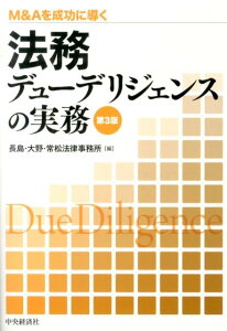 【中古】法務デュ-デリジェンスの実務 M&Aを成功に導く 第3版/中央経済社/長島・大野・常松法律事務所(単行本)