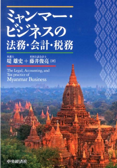 【中古】ミャンマ-・ビジネスの法務・会計・税務 /中央経済社/堤雄史（単行本）