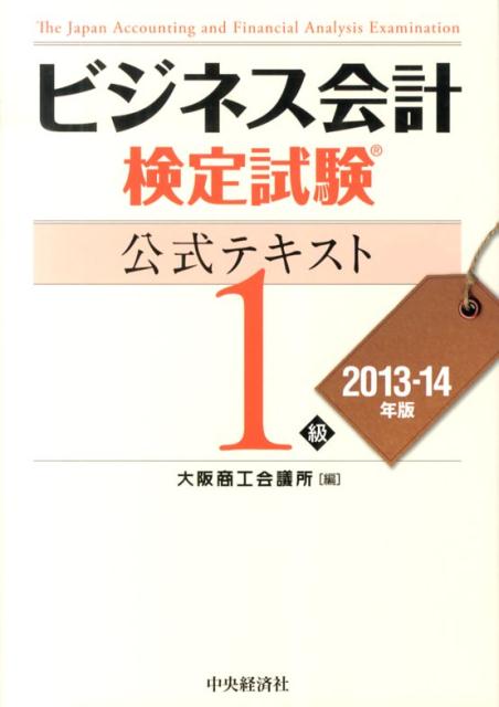 【中古】ビジネス会計検定試験公式テキスト1級 2013-14年版 /中央経済社/大阪商工会議所（単行本）