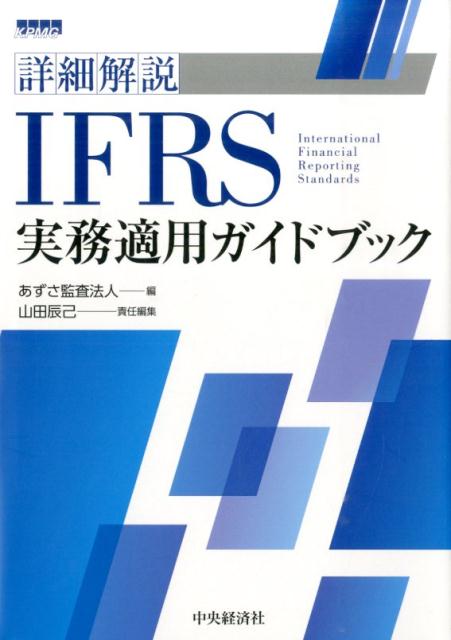 【中古】詳細解説IFRS実務適用ガイドブック/中央経済社/あずさ監査法人（単行本）