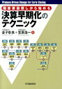 【中古】決算早期化のテクニック 阻害要因探しから始める /中央経済社/金子彰良(単行本)