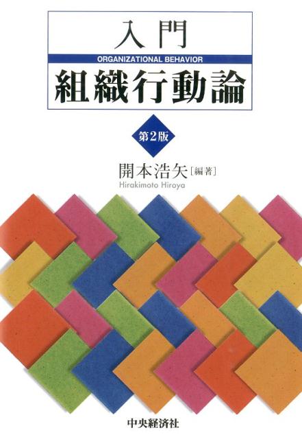 【中古】入門組織行動論 第2版/中央経済社/開本浩矢（単行本）
