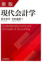 【中古】現代会計学 新版/中央経済社/新井清光(単行本)