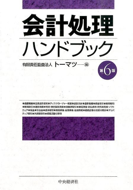 【中古】会計処理ハンドブック 第6版/中央経済社/ト-マツ（監査法人）（単行本）