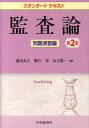 【中古】監査論 問題演習編 第2版/中央経済社/盛田良久(単行本)