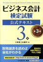 【中古】ビジネス会計検定試験公式テキスト3級 第3版/中央経済社/大阪商工会議所(単行本)