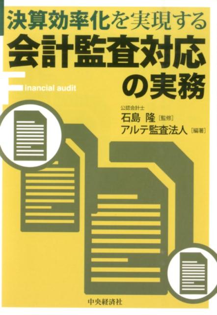 【中古】決算効率化を実現する会計監査対応の実務 /中央経済社/アルテ監査法人（単行本）