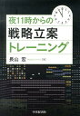 【中古】夜11時からの戦略立案トレ-ニング /中央経済社/長山宏(単行本)