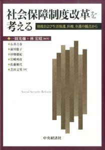 【中古】社会保障制度改革を考える 財政および生活保護,医療,介護の観点から /中央経済社/一円光弥(単行本)