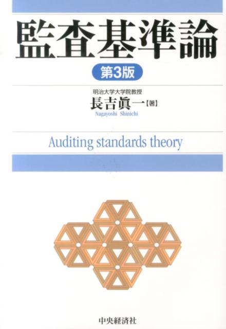 【中古】監査基準論 第3版/中央経済社/長吉眞一（単行本）