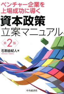 【中古】資本政策立案マニュアル ベンチャ-企業を上場成功に導く 第2版/中央経済社/石割由紀人(単行本)