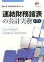 【中古】連結財務諸表の会計実務 第2版/中央経済社/新日本有限責任監査法人(単行本)