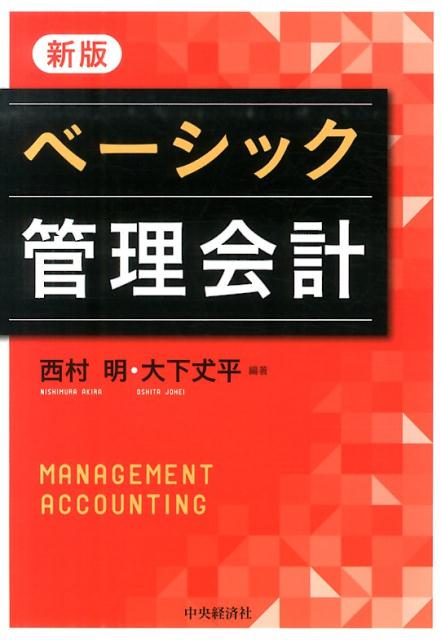 【中古】ベ-シック管理会計 新版/中央経済社/西村明（単行本）