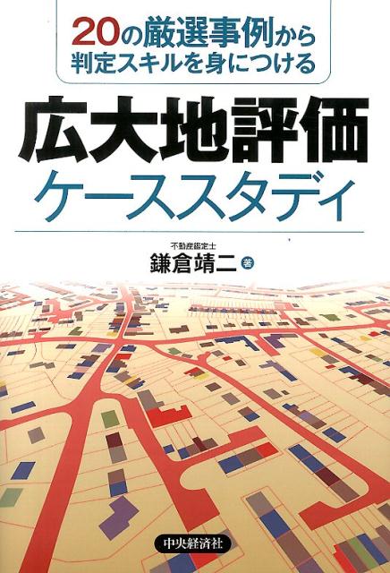 【中古】広大地評価ケ-ススタディ 20の厳選事例から判定スキルを身につける/中央経済社/鎌倉靖二（単行本）