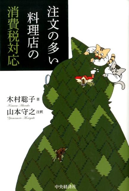 【中古】注文の多い料理店の消費税対応/中央経済社/木村聡子（単行本）