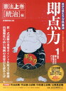 【中古】即点力 択一攻略のための憲法 上巻(統治編) /エイベックス・マ-ケティング/合格新風会(単行本)