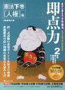 【中古】即点力 択一攻略のための憲法 下巻(人権編) /エイベックス・マ-ケティング/合格新風会(単行本)
