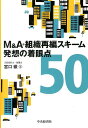 【中古】M&A・組織再編スキ-ム発想の着眼点50 /中央経済社/宮口徹(単行本)