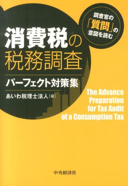 【中古】消費税の税務調査パ-フェクト対策集 調査官の「質問」の意図を読む /中央経済社/あいわ税理士..