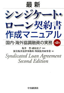 【中古】最新シンジケ-ト・ロ-ン契約書作成マニュアル 国内・海外協調融資の実務 第2版/中央経済社/渥美坂井法律事務所・外国法共同事業(単行本)