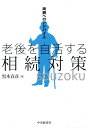 【中古】老後を自活する相続対策 両親へのアドバイス/中央経済社/黒木貞彦(単行本)