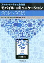 【中古】モバイル・コミュニケ-ション スマホ・ケ-タイ社会白書 2014-2015 /中央経済社/エヌ・ティ・ティ・ドコモ(単行本)