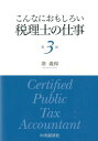 【中古】こんなにおもしろい税理士の仕事 第3版/中央経済社/湊義和(単行本)