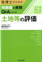 【中古】土地等の評価 /中央経済社/樋沢武司(単行本)
