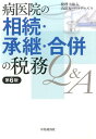 【中古】病医院の相続・承継・合併の税務Q&A 第6版/中央経済社/山田&パ-トナ-ズ(単行本)