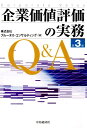 【中古】企業価値評価の実務Q&A 第3版/中央経済社/プル-タス・コンサルティング(単行本)(3)