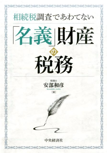 ◆◆◆非常にきれいな状態です。中古商品のため使用感等ある場合がございますが、品質には十分注意して発送いたします。 【毎日発送】 商品状態 著者名 安部和彦 出版社名 中央経済社 発売日 2014年09月 ISBN 9784502116117